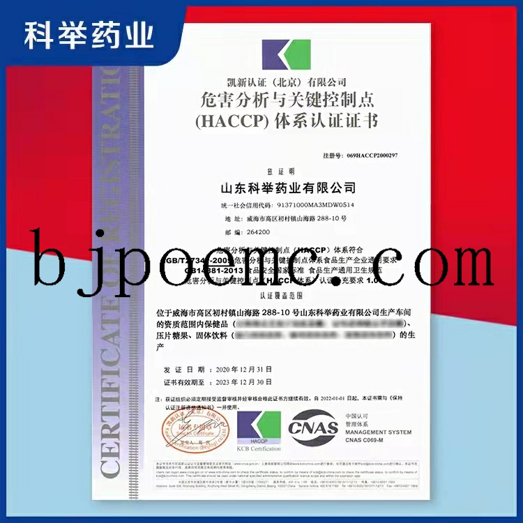 山東科舉藥業(yè)通過食品HACCP管理體系認(rèn)證（注冊號：069HACCP2000297）