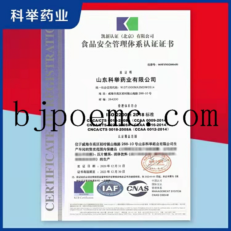 山東科舉藥業(yè)通過ISO22000：2018食品安全管理體系認(rèn)證（注冊號：069FSMS2000450），山東科舉藥業(yè)保健品oem廠家