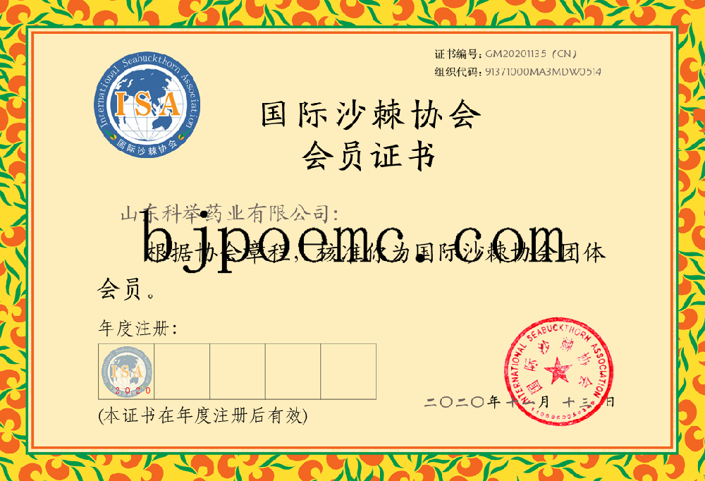 國際沙棘協(xié)會會員證書